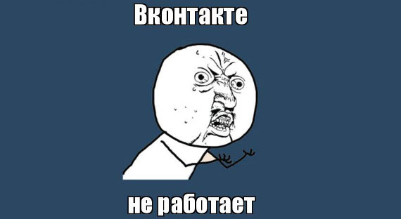 ВКонтакте снова "упал"