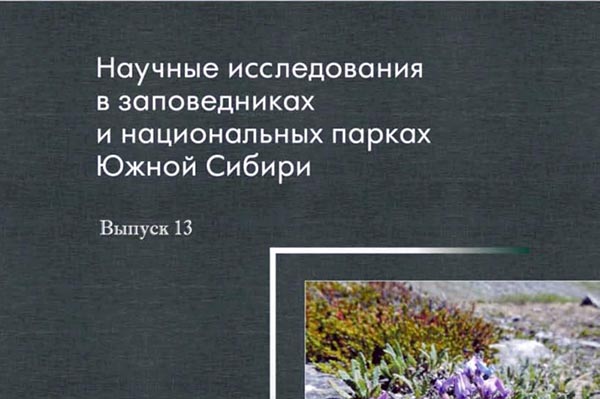 Результаты научных исследований на ООПТ Южной Сибири обобщили в новом сборнике