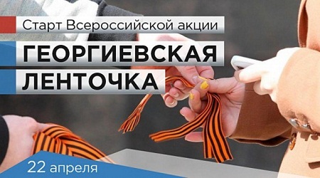 В Хакасии стартует акция "Георгиевская ленточка"