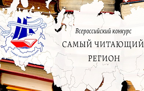 Не победа, но весомая деятельность: Хакасия поучаствовала в конкурсе «Самый читающий регион»
