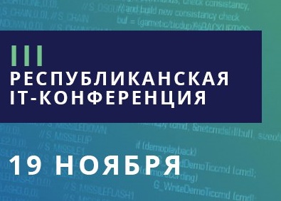 В Абакане пройдет республиканская IT-конференция