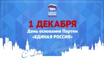Сегодня день рождения политической партии «Единая Россия»