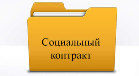 В Хакасии малоимущие смогут получить по соцконтракту до 250 тысяч рублей