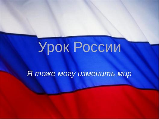 ОНФ проведет «Урок России» в День знаний во всех регионах страны