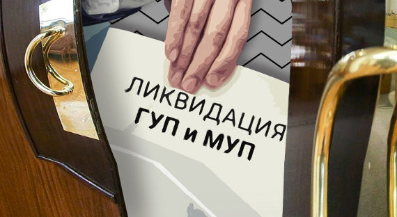 Путин подписал закон о ликвидации всех унитарных предприятий