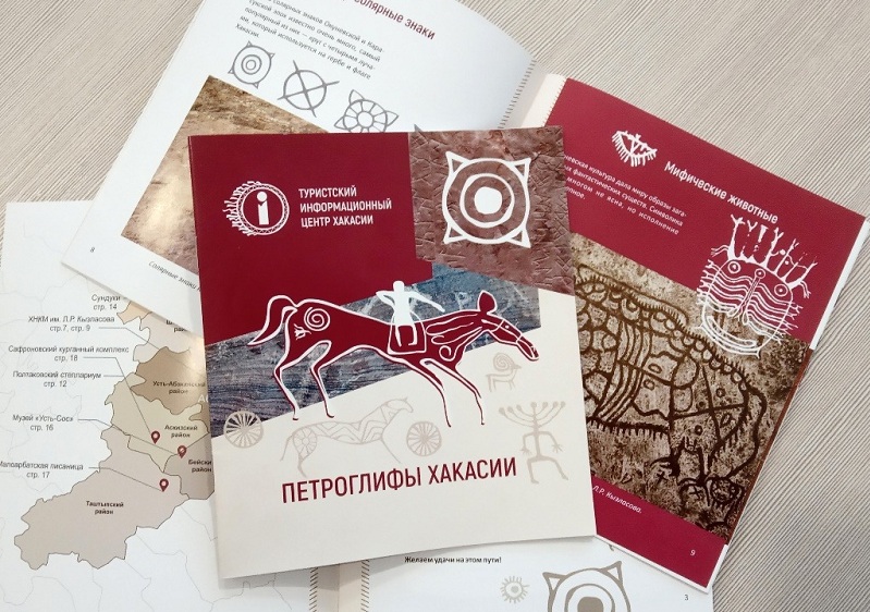 О Хакасии расскажет путеводитель и буклет о петроглифах