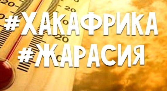 Министерство хэштегов Хакасии утвердило "жаркие" теги