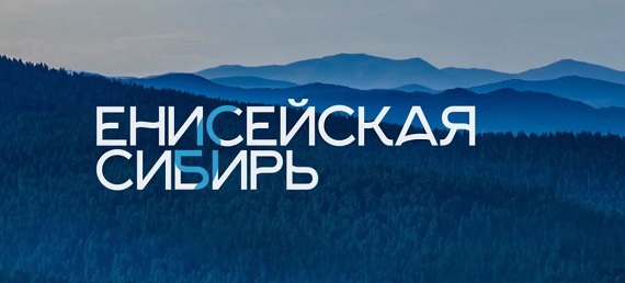 В Москве обсудили «Енисейскую Сибирь» для КЭФа-2018