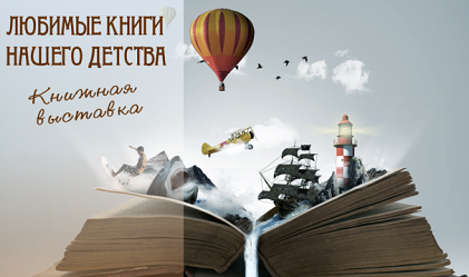 В Хакасии открылась выставка "Любимые книги нашего детства"
