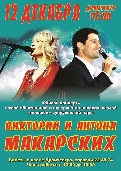 Хакасия с нетерпением ждет концерт Виктории и Антона Макарских