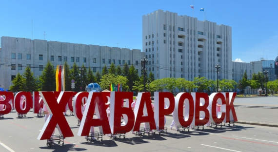 Хабаровск может стать столицей России