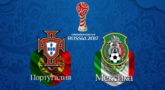 Португалия упустила победу над Мексикой в Кубке конфедераций