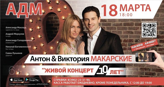Антон и Виктория Макарские проведут концерт и проголосуют в Абакане