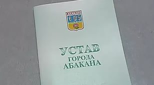 Сегодня Устав столицы Хакасии изменился 14 раз
