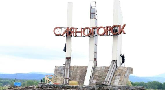 Стелу на въезде в Саяногорск отремонтируют