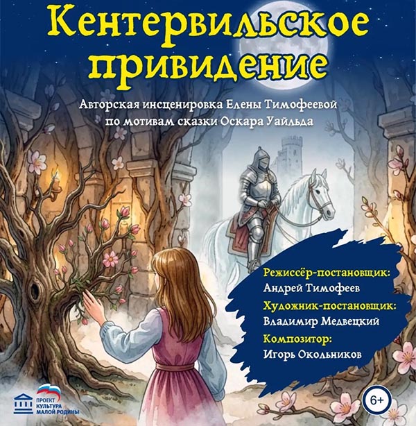 В "Сказке" готовится премьера спектакля «Кентервильское привидение»