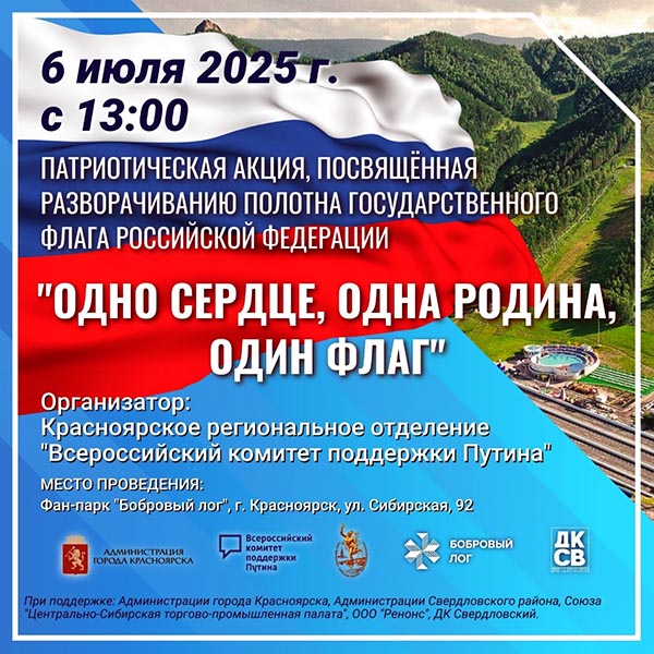 В Красноярске будет развёрнут огромный флаг России
