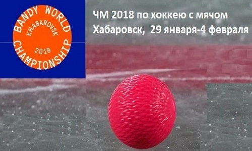 Чемпионат мира по хоккею с мячом: Россия стартовала победно
