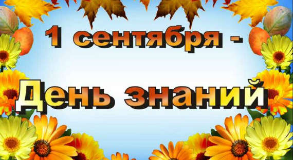 В Хакасию пришло 1 сентября – День знаний. Поздравляем!