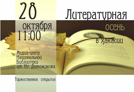 Завтра в Хакасии начнется «Литературная осень»