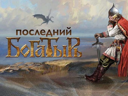 Сказка «Последний богатырь» стала самым кассовым российским фильмом