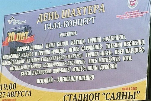 В Хакасии мошенники пытаются заработать на концерте звезд