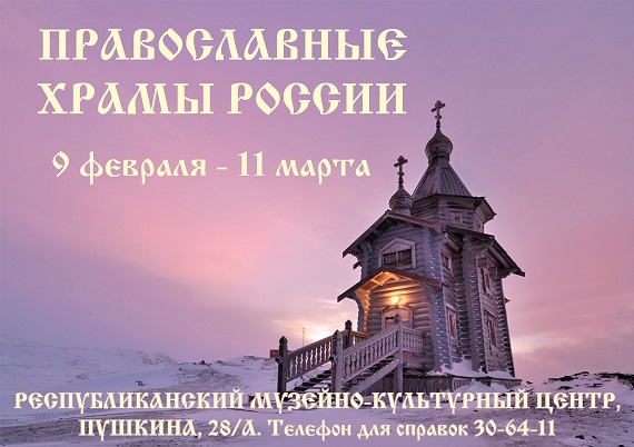 Жители Хакасии смогут увидеть храмы России, не покидая республику