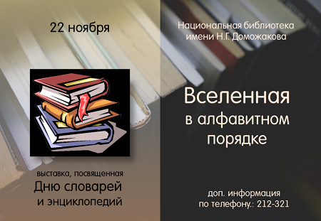 Завтра в Хакасии пройдет День словарей и энциклопедий