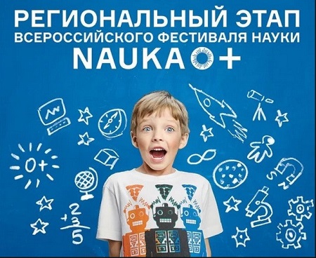 В Хакасии пройдет фестиваль молодежной науки «NAUKA 0+»