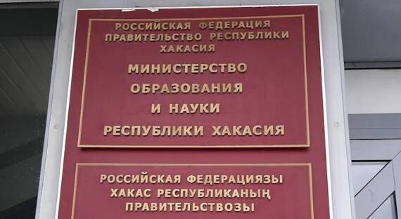 Анатолий Бутенко утвержден на должности министра образования Хакасии