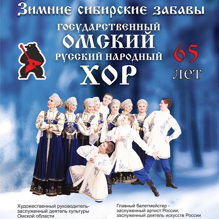 В Хакасию едет позабавиться Омский русский народный хор