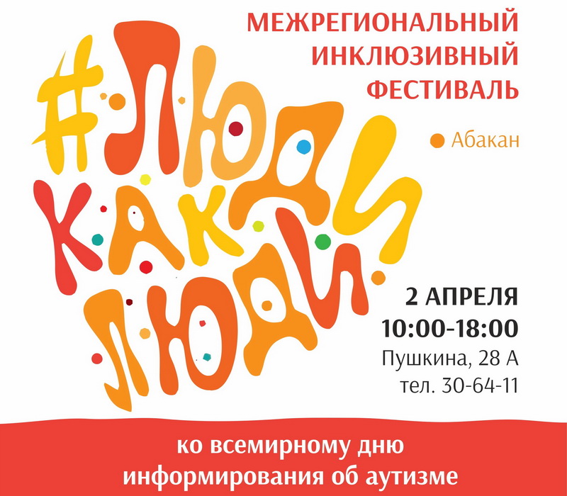 Инклюзивный фестиваль #ЛюдиКакЛюди пройдет в Хакасии