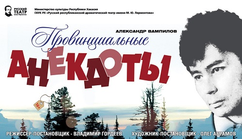 «Провинциальные анекдоты»: две жемчужины Вампилова в Хакасии
