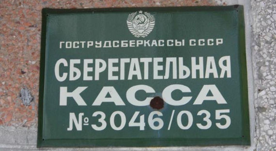 Компенсация советских вкладов перенесена ещё на год
