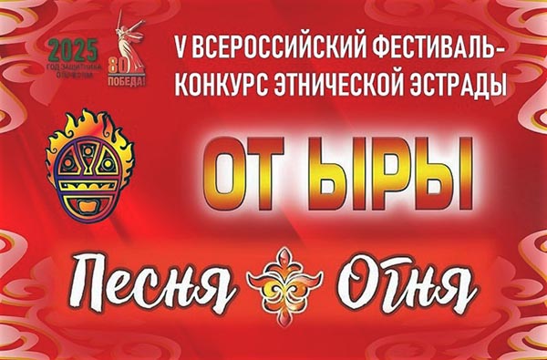 На этнофестиваль "От Ыры" - "Песня огня" начался приём заявок