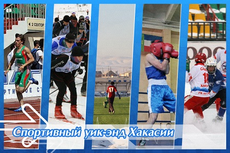 Спортивный уик-энд Хакасии 15-17 мая