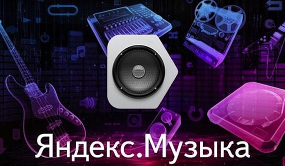 Сервис Яндекс.Музыка подвел итоги 2016 года: список популярных песен