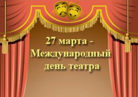 Глава Хакасии поздравил всех с Международным днем театра