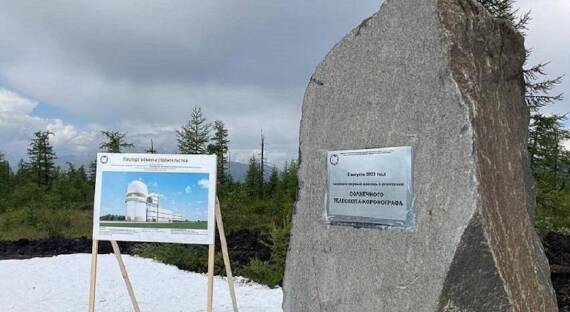 В Бурятии началось строительство крупнейшего в Евразии солнечного телескопа
