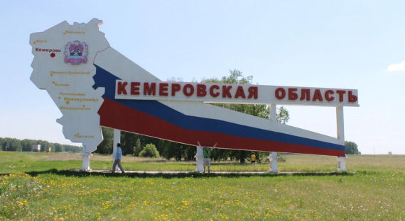 Президент РФ официально закрепил за Кемеровской областью название «Кузбасс»
