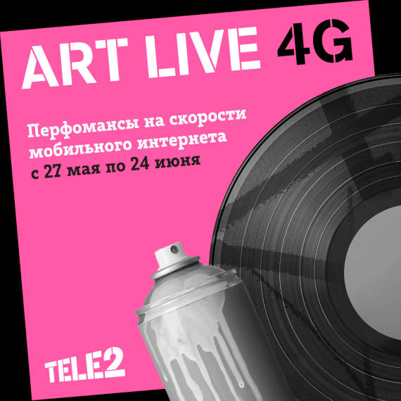 Tele2 проведет арт-фестиваль в режиме онлайн