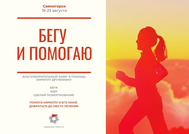 РУСАЛ впервые проведет в Саяногорске благотворительный онлайн-забег  «Бегу и помогаю»
