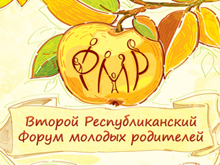 В Хакасии пройдет Форум молодых родителей