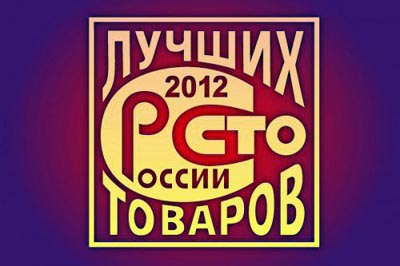 Конкурсу  «100 лучших товаров России» - 15 лет
