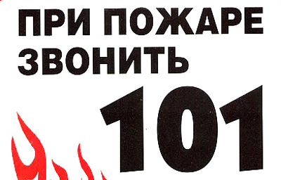 "101" - телефон пожарно-спасательной службы МЧС России