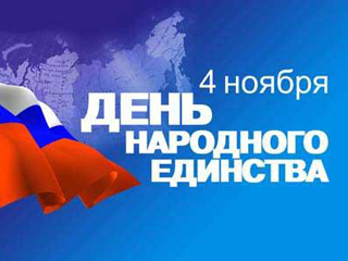 Единороссы Хакасии поздравили жителей с Днем народного единства