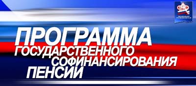 Более 15 миллионов рублей поступит на счета жителей Хакасии участников Программы государственного софинансирования пенсий
