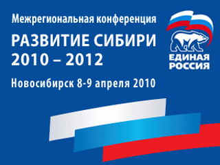 "Единая Россия" проводит в Новосибирске второй этап конференции «Развитие Сибири»