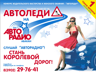 В Хакасии стартовал конкурс "Автоледи-2011"