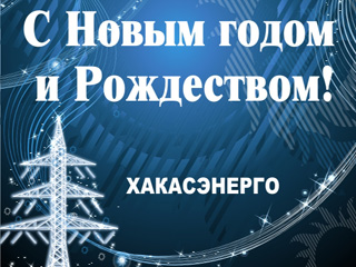 Александр Буторов поздравил жителей Хакасии с Новым годом